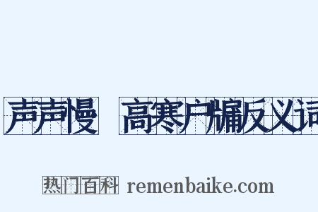 声声慢·高寒户牖反义词是什么意思的图片